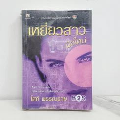 เหยี่ยวสาวมือใหม่ - โสภี พรรณราย รูปที่ 1