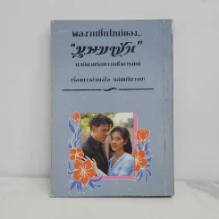 ดอกไม้ของนายแสบ - บุษบาบัน รูปที่ 6