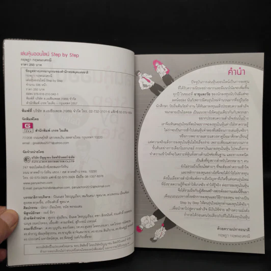 เล่นหุ้นออนไลน์ Step by Step - กฤษฏา กฤษณะเศรณี รูปที่ 5