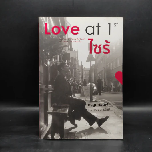 Love at 1st ไซร้ - ครูลูกกอล์ฟ คณาธิป รูปที่ 1