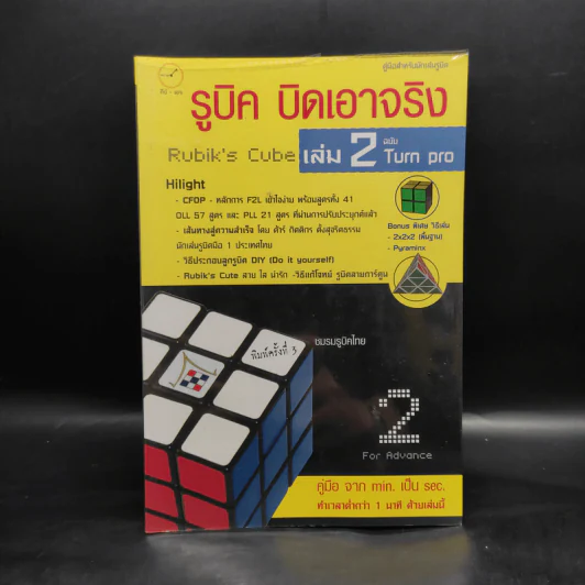 รูบิค บิดเอาจริง Rubik's Cube เล่ม 2 ฉบับ Turn Pro รูปที่ 1