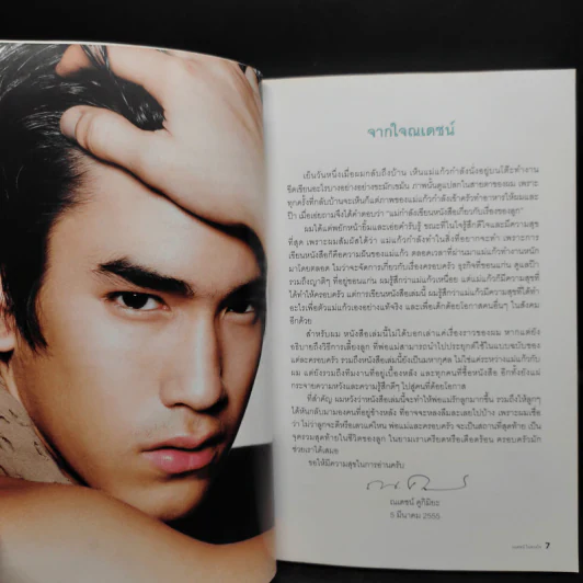ณเดชน์ในดวงใจ - สุดารัตน์ คูกิมิยะ รูปที่ 6