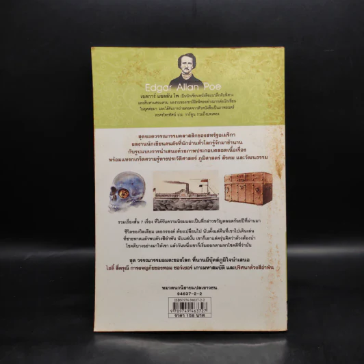 ปริศนาด้วงสีอำพัน : วรรณกรรมอมตะของโลก - Edgar Allan Poe รูปที่ 2