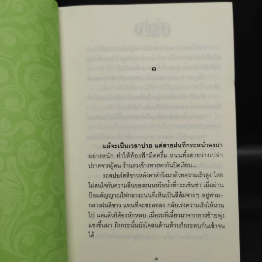 สายใจ 2 เล่มจบ - ลักษณวดี รูปที่ 6