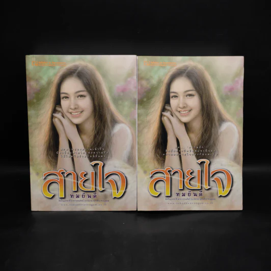 สายใจ 2 เล่มจบ - ลักษณวดี รูปที่ 1