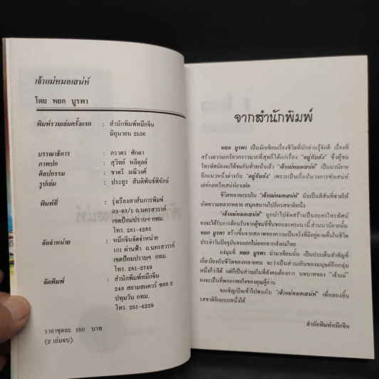 เจ้าแม่หมอเสน่ห์ 2 เล่มจบ - หยก บูรพา รูปที่ 5