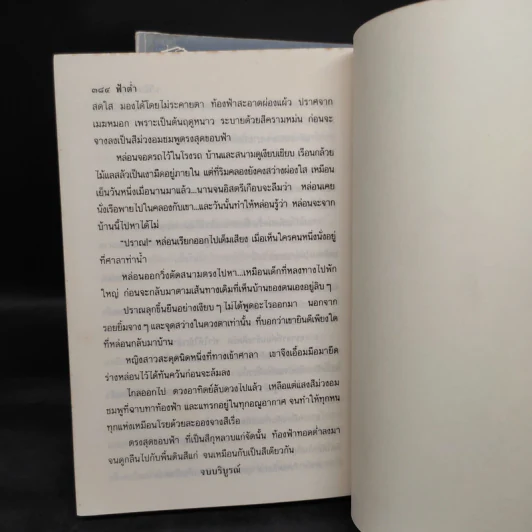 ฟ้าต่ำ 2 เล่มจบ - ว.วินิจฉัยกุล รูปที่ 6