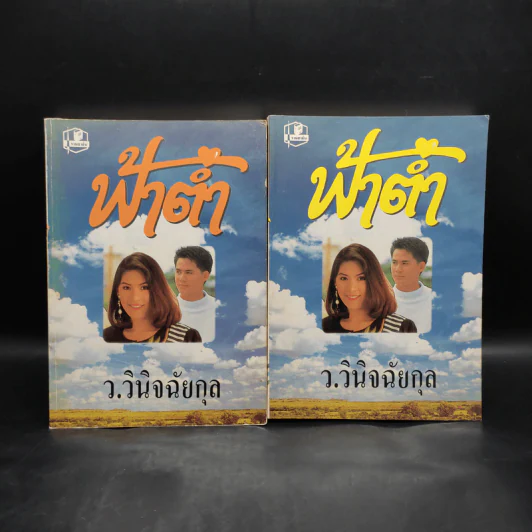 ฟ้าต่ำ 2 เล่มจบ - ว.วินิจฉัยกุล รูปที่ 1
