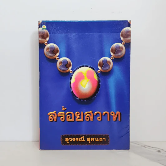 สร้อยสวาท - สุวรรณี สุคนธา รูปที่ 1