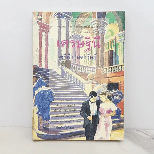 เศรษฐินี - ศรีฟ้า ลดาวัลย์ รูปที่ 1