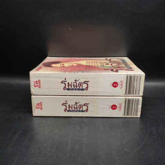 ร่มฉัตร 2 เล่มจบ - ทมยันตี รูปที่ 3
