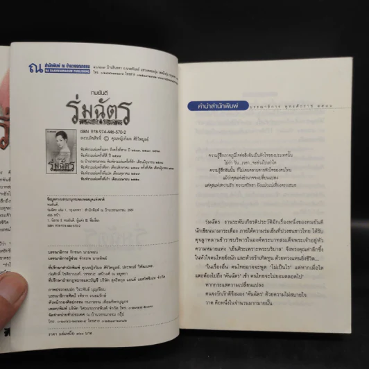 ร่มฉัตร 2 เล่มจบ - ทมยันตี รูปที่ 5