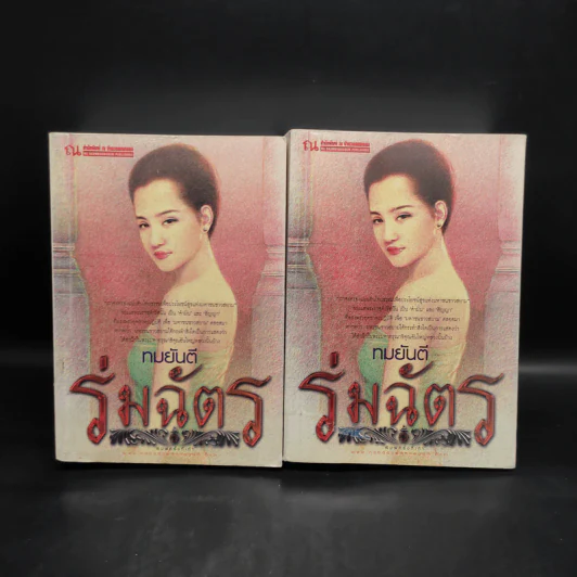 ร่มฉัตร 2 เล่มจบ - ทมยันตี รูปที่ 1