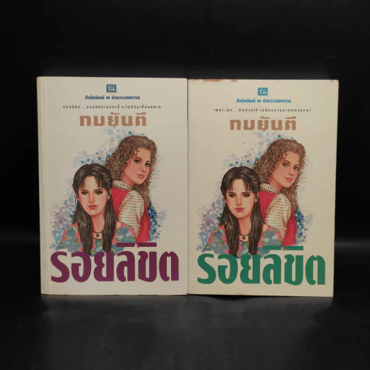 รอยลิขิต 2 เล่มจบ - ทมยันตี รูปที่ 1