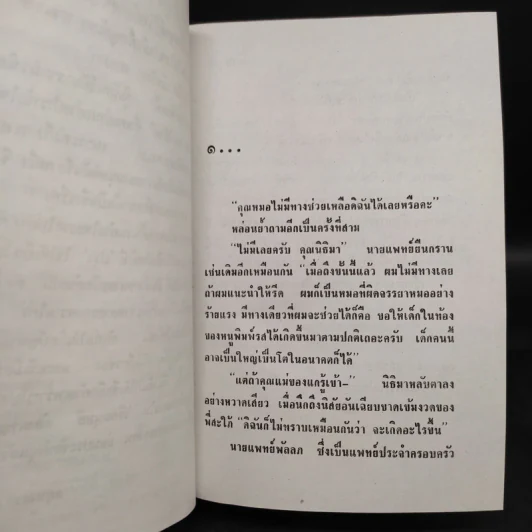 เรือมนุษย์ 2 เล่มจบ (ปกแข็ง) - กฤษณา อโศกสิน รูปที่ 6