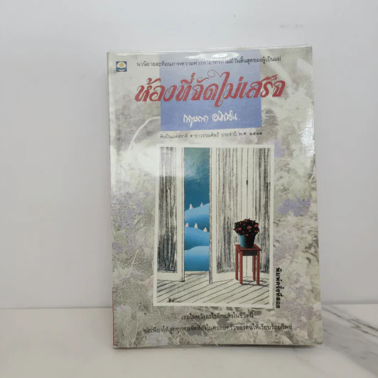 ห้องที่จัดไม่เสร็จ - กฤษณา อโศกสิน รูปที่ 1