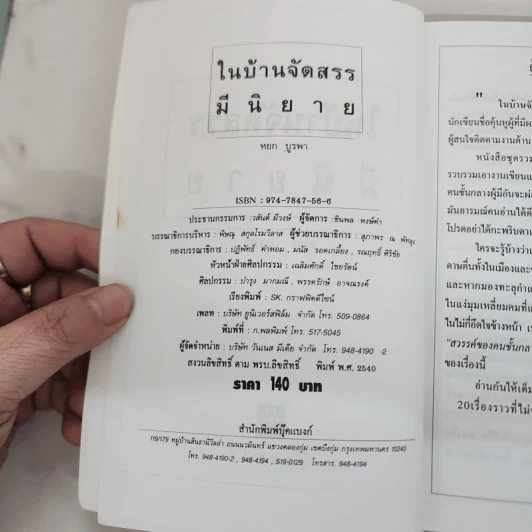 ในบ้านจัดสรรมีนิยาย - หยก บูรพา รูปที่ 7