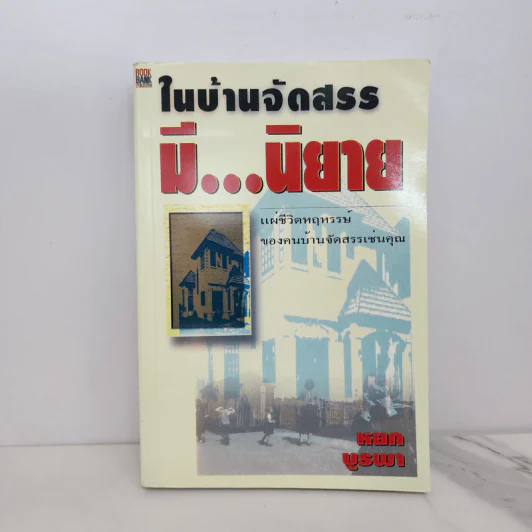 ในบ้านจัดสรรมีนิยาย - หยก บูรพา รูปที่ 1