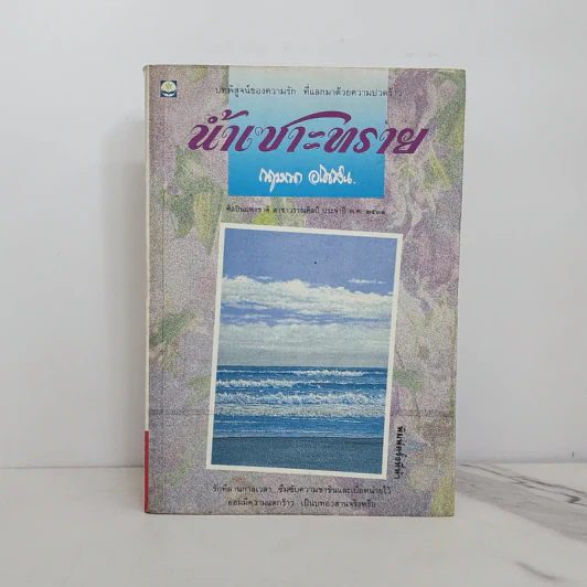 น้ำเซาะทราย - กฤษณา อโศกสิน รูปที่ 1