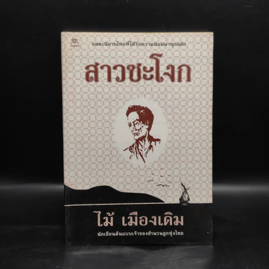 สาวชะโงก - ไม้ เมืองเดิม รูปที่ 1