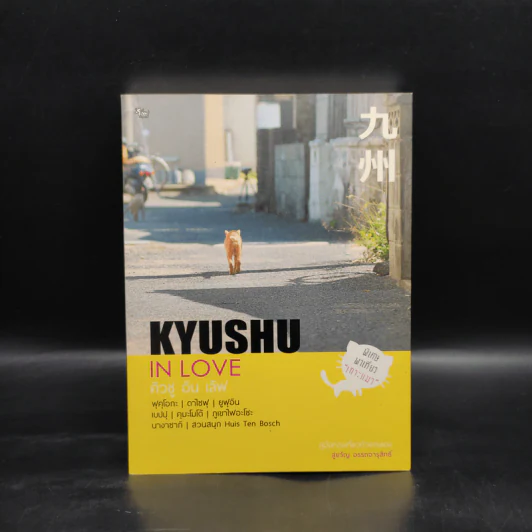 Kyushu in Love คิวชู อิน เลิฟ - สู่ขวัญ อรรถจารุสิทธิ์ รูปที่ 1