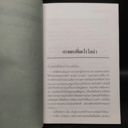 กรงแตกที่แคโรไลน่า - ชาลี เอี่ยมกระสินธุ์ รูปที่ 6