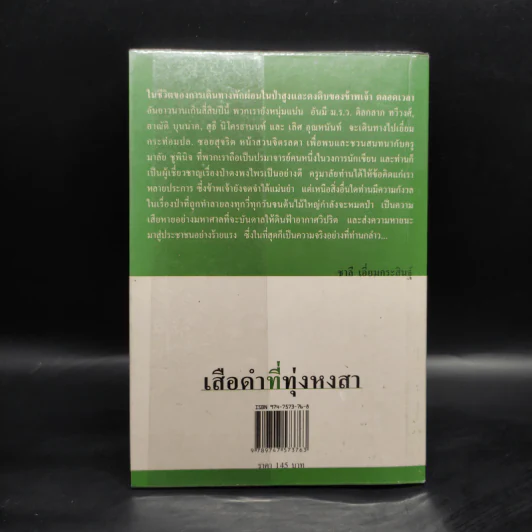 เสือดำที่ทุ่งหงสา - ชาลี เอี่ยมกระสินธุ์ รูปที่ 2