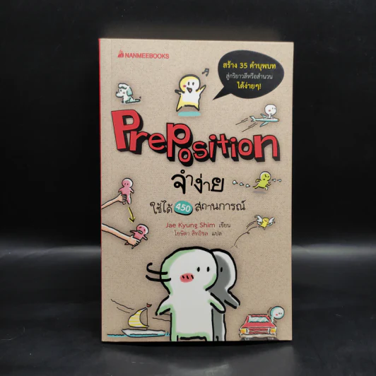 Preposition จำง่าย ใช้ได้ 450 สถานการณ์ - Jae Kyung Shim รูปที่ 1