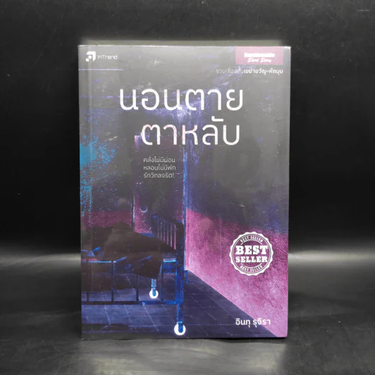 นอนตายตาหลับ - อินทุ รุจิรา รูปที่ 1