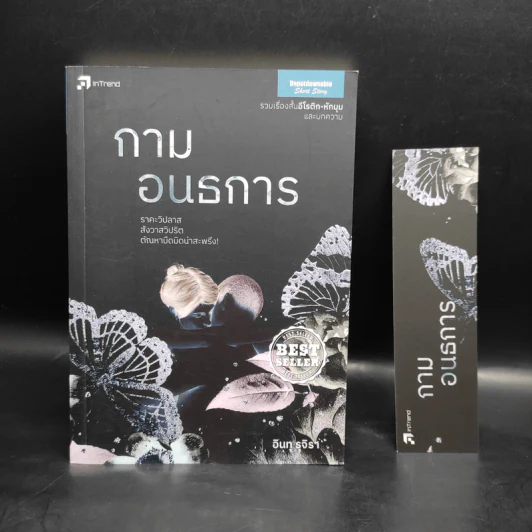 กามอนธการ - อินทุ รุจิรา รูปที่ 1