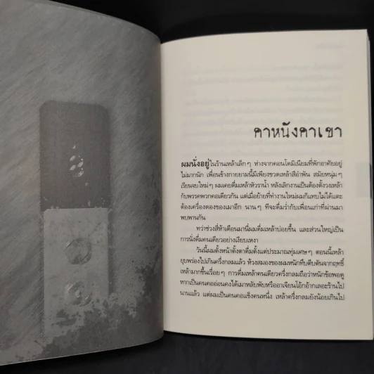 ข้ามศพไปก่อน - อินทุ รุจิรา รูปที่ 6