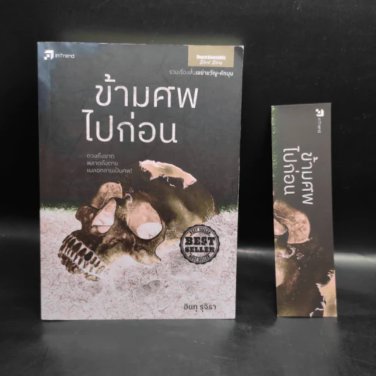 ข้ามศพไปก่อน - อินทุ รุจิรา รูปที่ 1