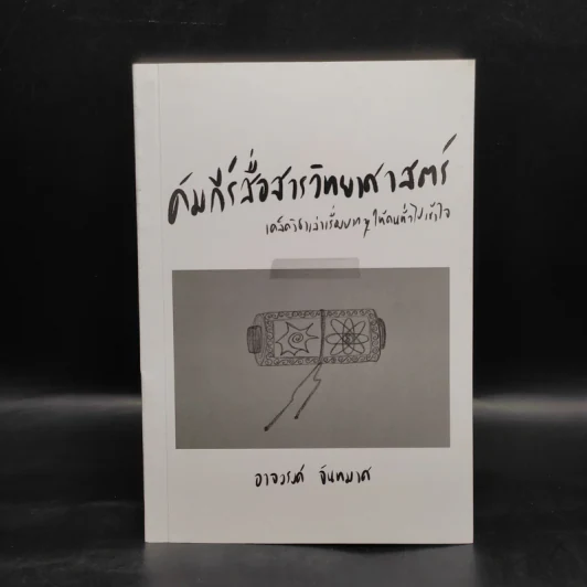 คัมภีร์สื่อสารวิทยาศาสตร์ - อาจวรงค์ จันทมาศ รูปที่ 1