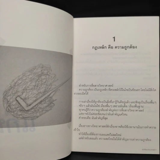 คัมภีร์สื่อสารวิทยาศาสตร์ - อาจวรงค์ จันทมาศ รูปที่ 7
