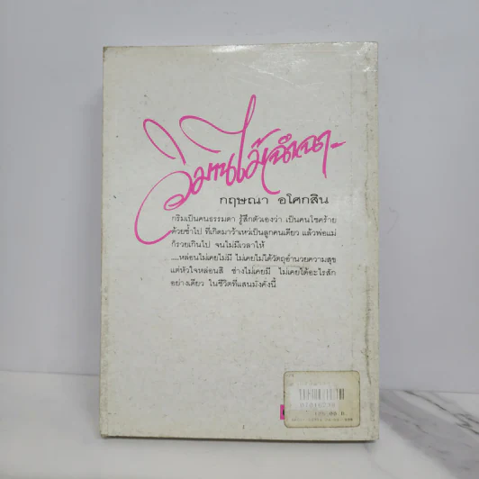 วิมานไม้ฉำฉา - กฤษณา อโศกสิน รูปที่ 6