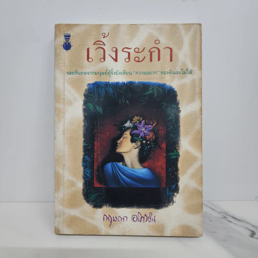 เวิ้งระกำ - กฤษณา อโศกสิน รูปที่ 1