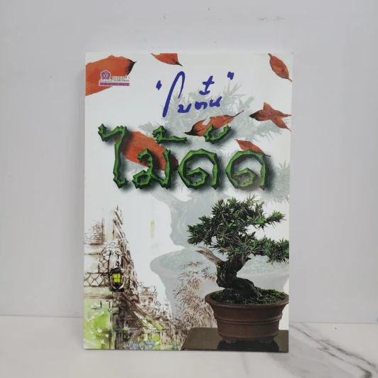 ไม้ดัด - โบตั๋น รูปที่ 1