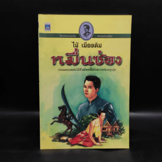 หมื่นซ่อง - ไม้ เมืองเดิม รูปที่ 1