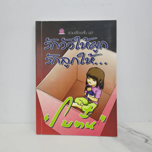 ชุดรักวัวให้ผูก รักลูกให้... - โบตั๋น รูปที่ 1
