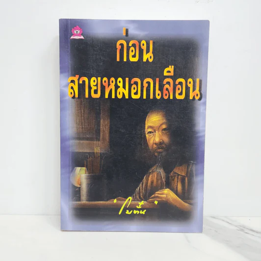 ก่อนสายหมอกเลือน - โบตั๋น รูปที่ 1