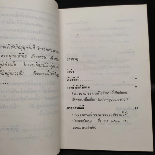 นอกเหตุเหนือผล - พระอาจารย์ชา สุภัทโท (อนุสรณ์งานศพคุณพ่อโต เกิดศุข) รูปที่ 7