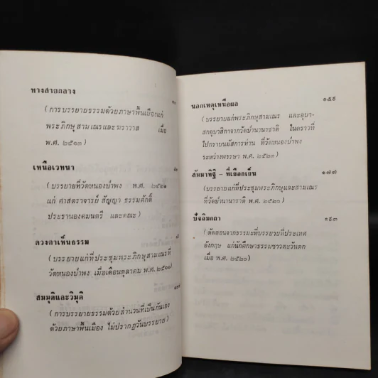 นอกเหตุเหนือผล - พระอาจารย์ชา สุภัทโท (อนุสรณ์งานศพคุณพ่อโต เกิดศุข) รูปที่ 8