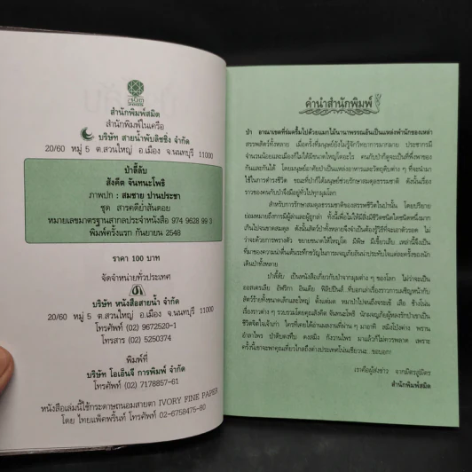 ป่าลี้ลับ - สังคีต จันทนะโพธิ รูปที่ 5
