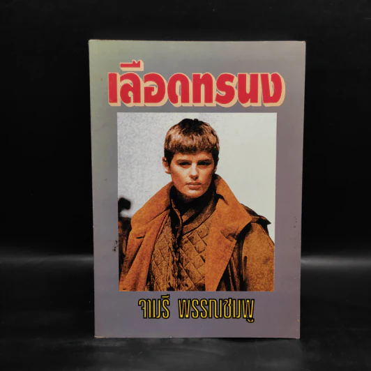 เลือดทรนง - จามรี พรรณชมพู รูปที่ 1