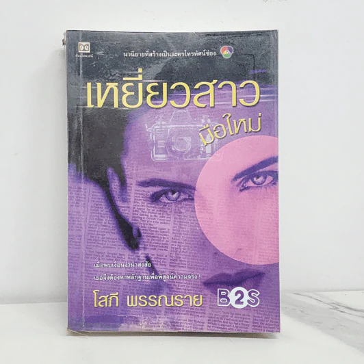 เหยี่ยวสาวมือใหม่ - โสภี พรรณราย รูปที่ 1
