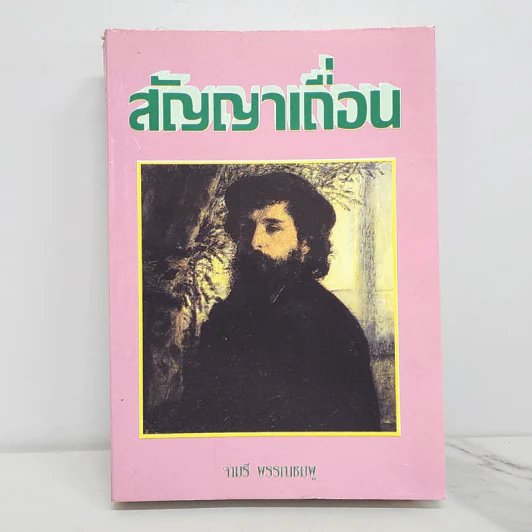 สัญญาเถื่อน - จามรี พรรณชมพู รูปที่ 1
