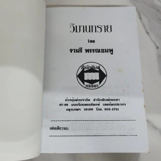 วิมานทราย - จามรี พรรณชมพู รูปที่ 7