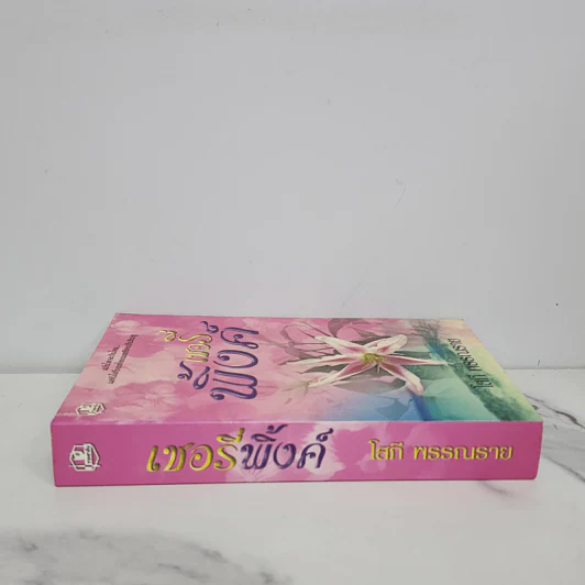 เชอรี่พิ้งค์ - โสภี พรรณราย รูปที่ 2