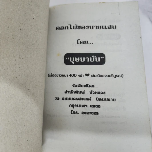 ดอกไม้ของนายแสบ - บุษบาบัน รูปที่ 7