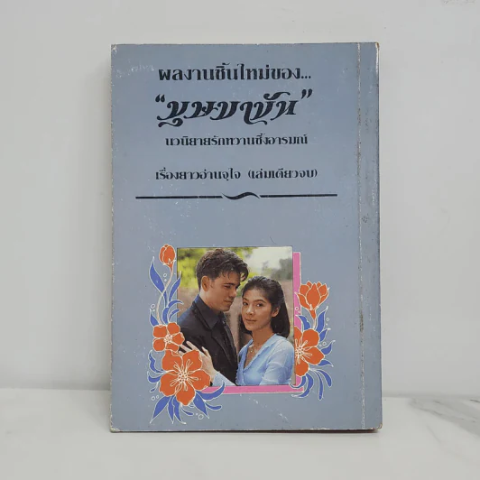 ดอกไม้ของนายแสบ - บุษบาบัน รูปที่ 6